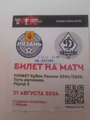 Рязань - Динамо Брянск 2024 кубок билет