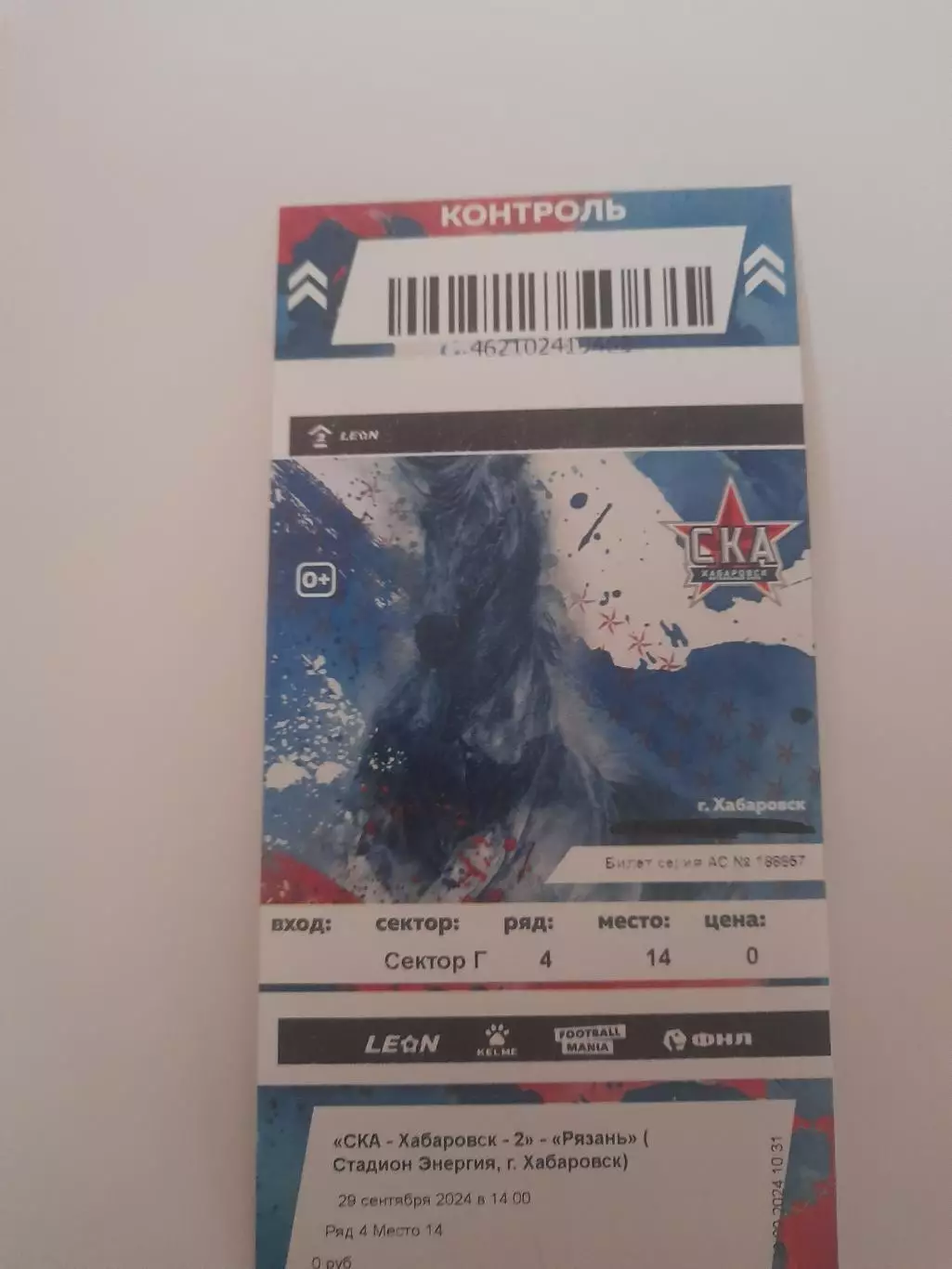 СКА Хабаровск 2 - Рязань 2024 билет