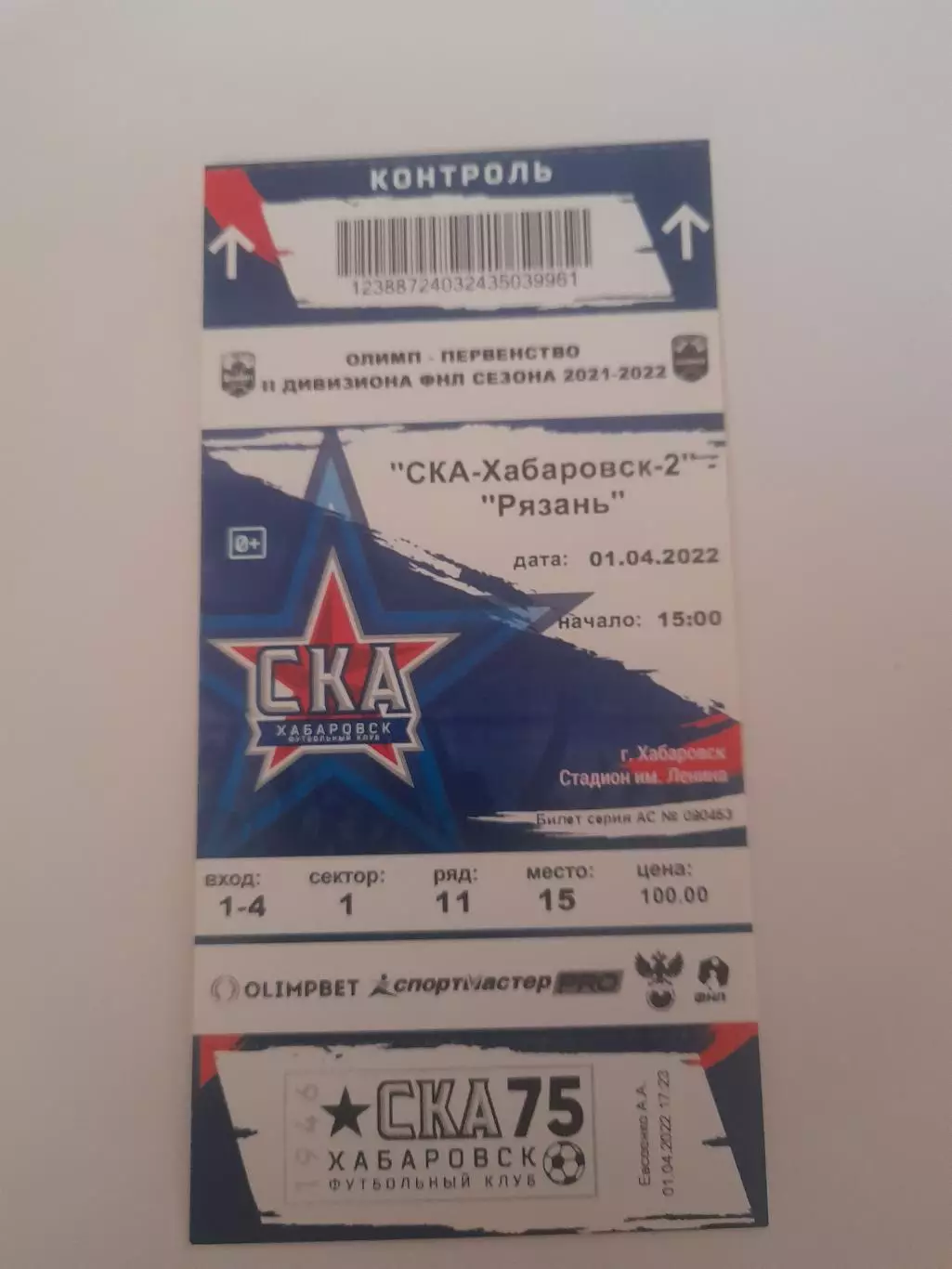 СКА Хабаровск - Рязань 2022 билет