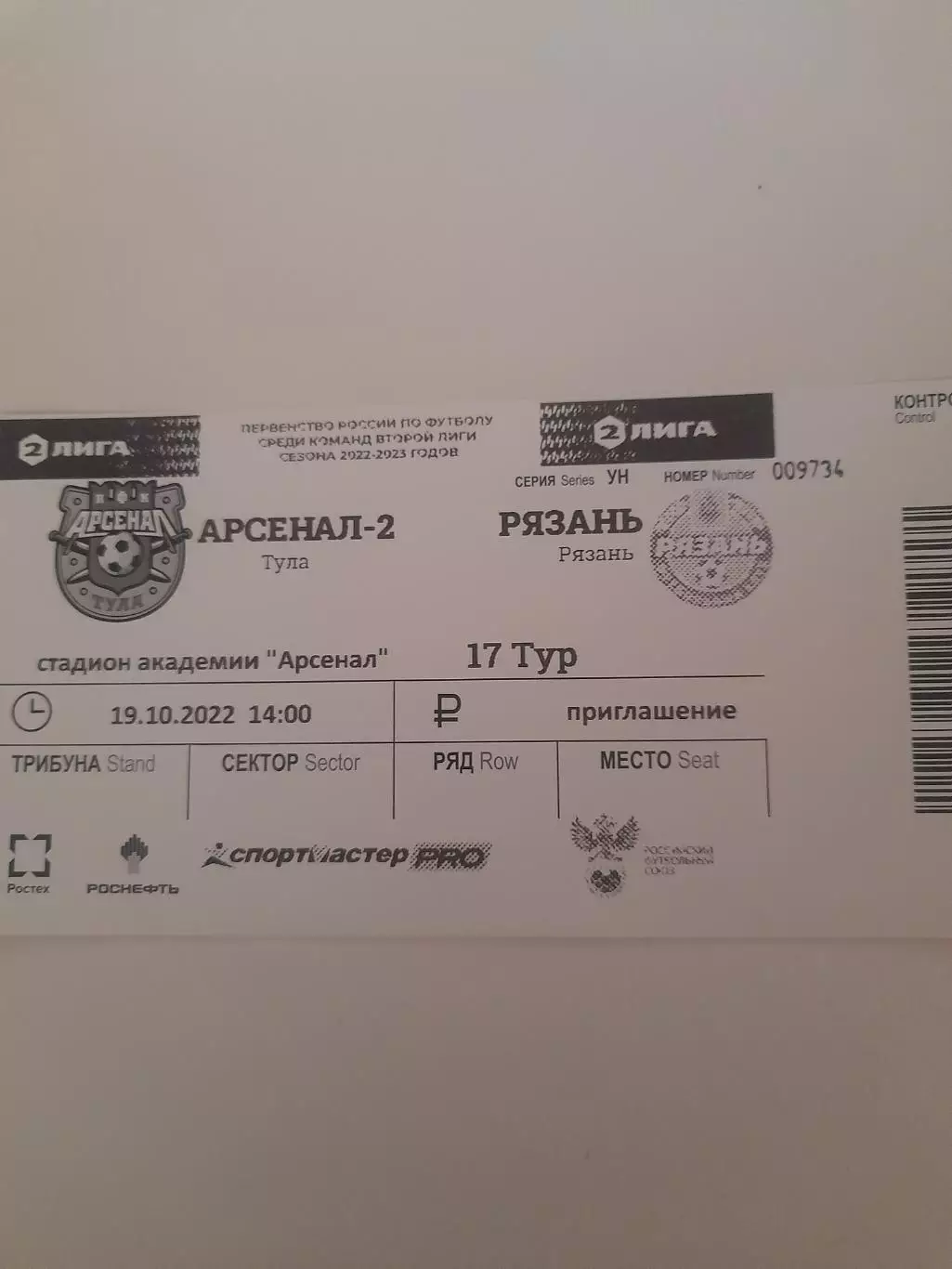 Арсенал - 2 Тула - Рязань 2022 билет