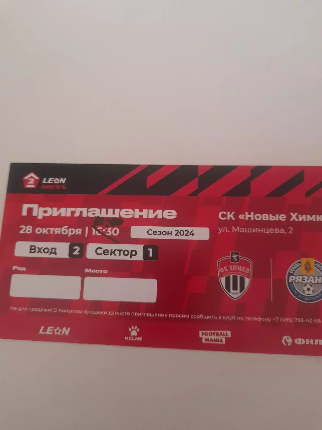 Химки - 2 - Рязань 2024 билет
