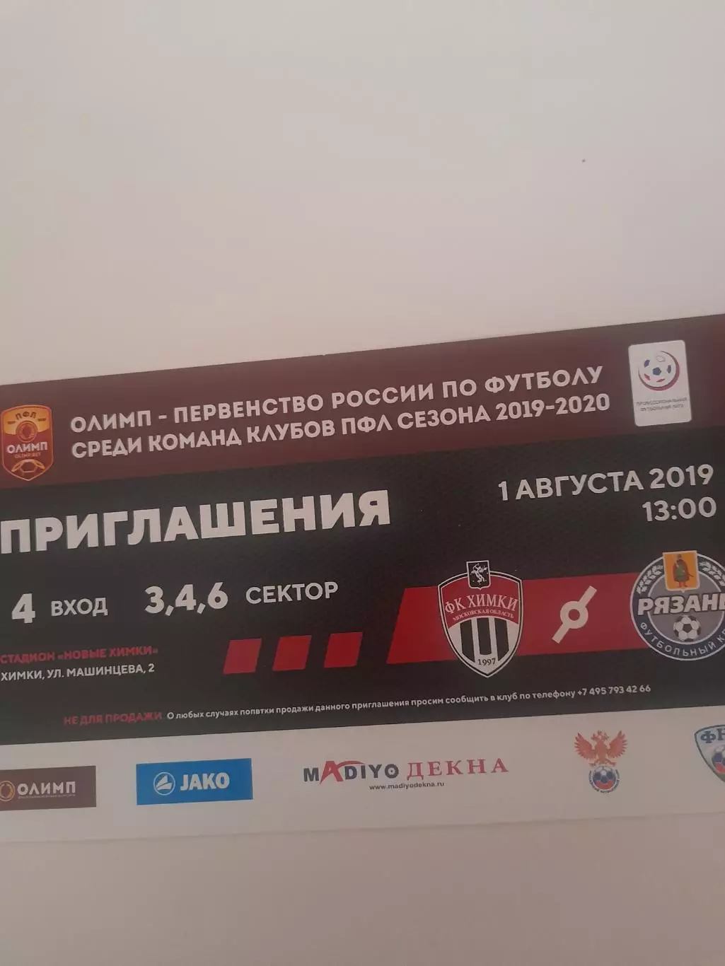 Химки - 2 - Рязань 2019 билет