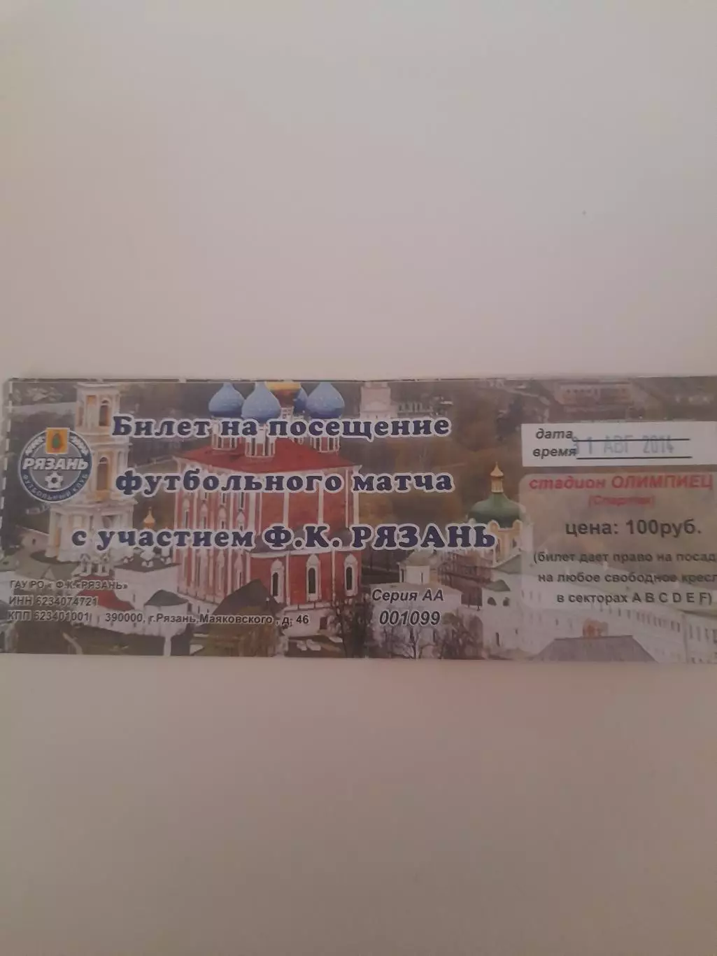 Рязань - Динамо Петербург 2014 кубок билет