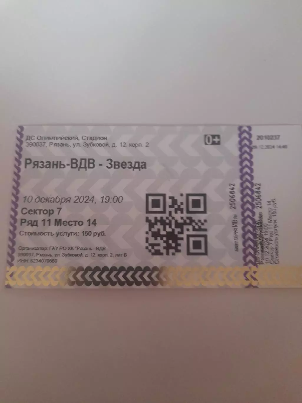 Рязань - Звезда Москва 2024 билет