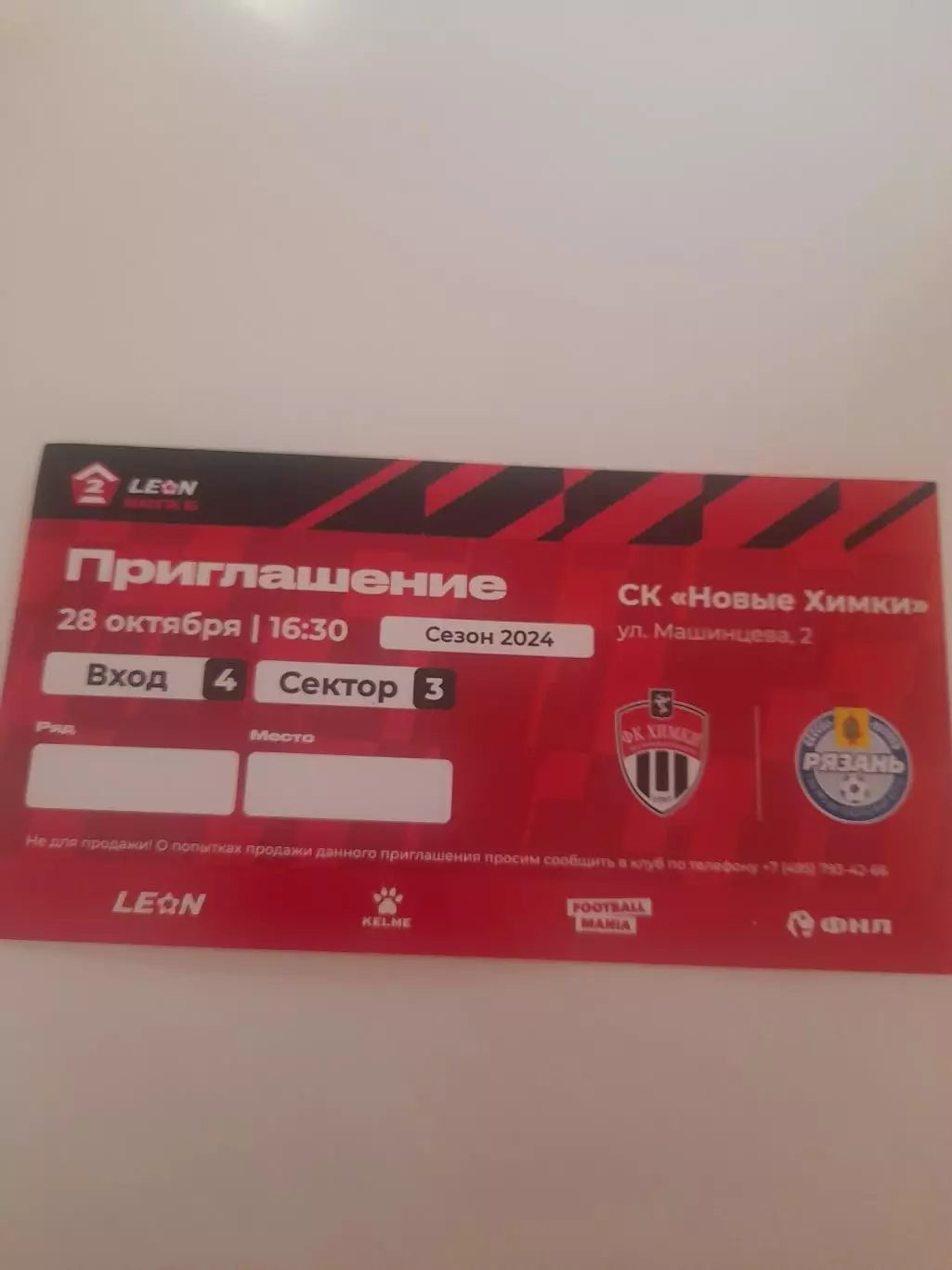 Химки - 2 - Рязань 2024 билет 2