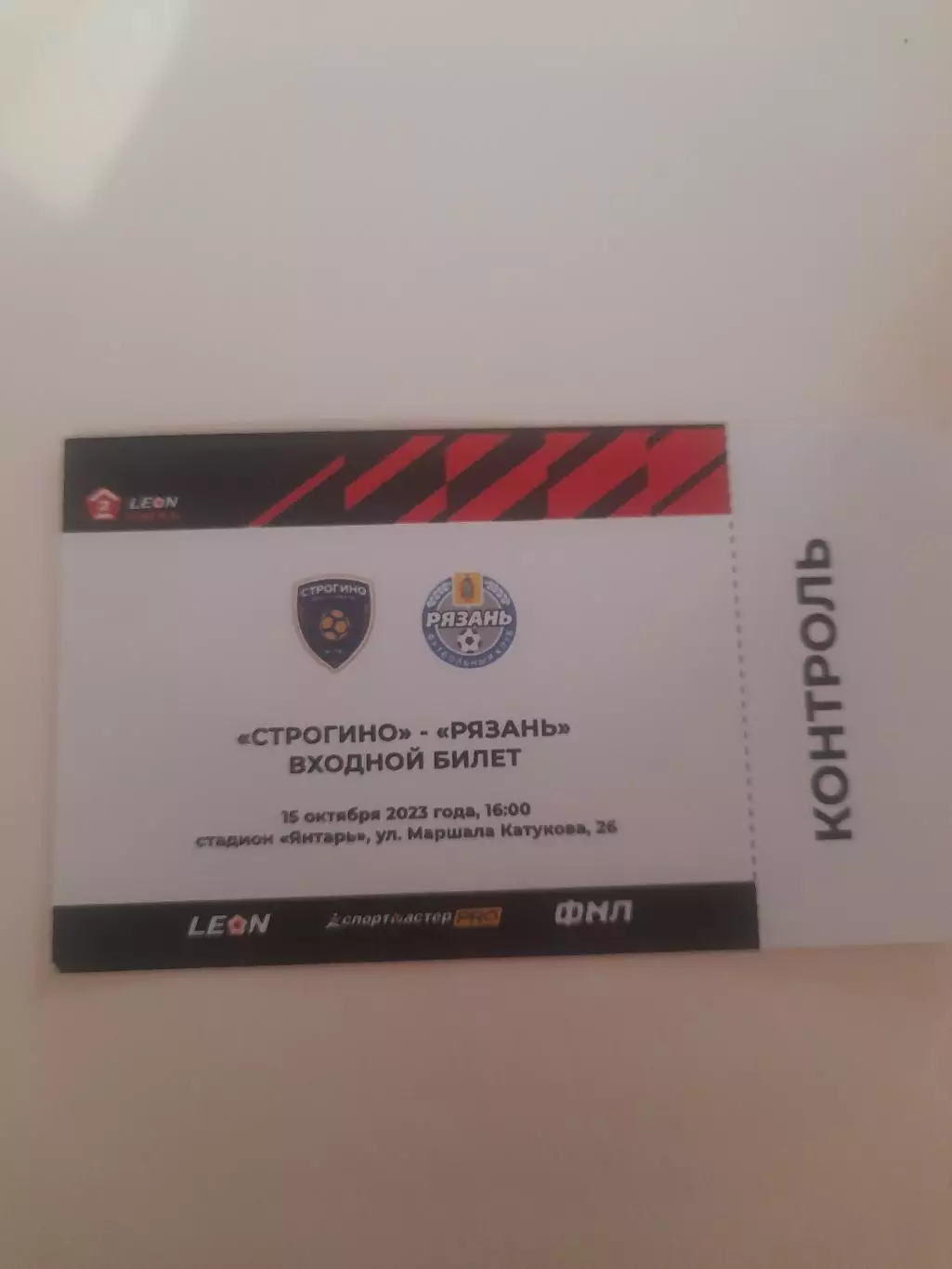 Строгино- Рязань 2023 билет