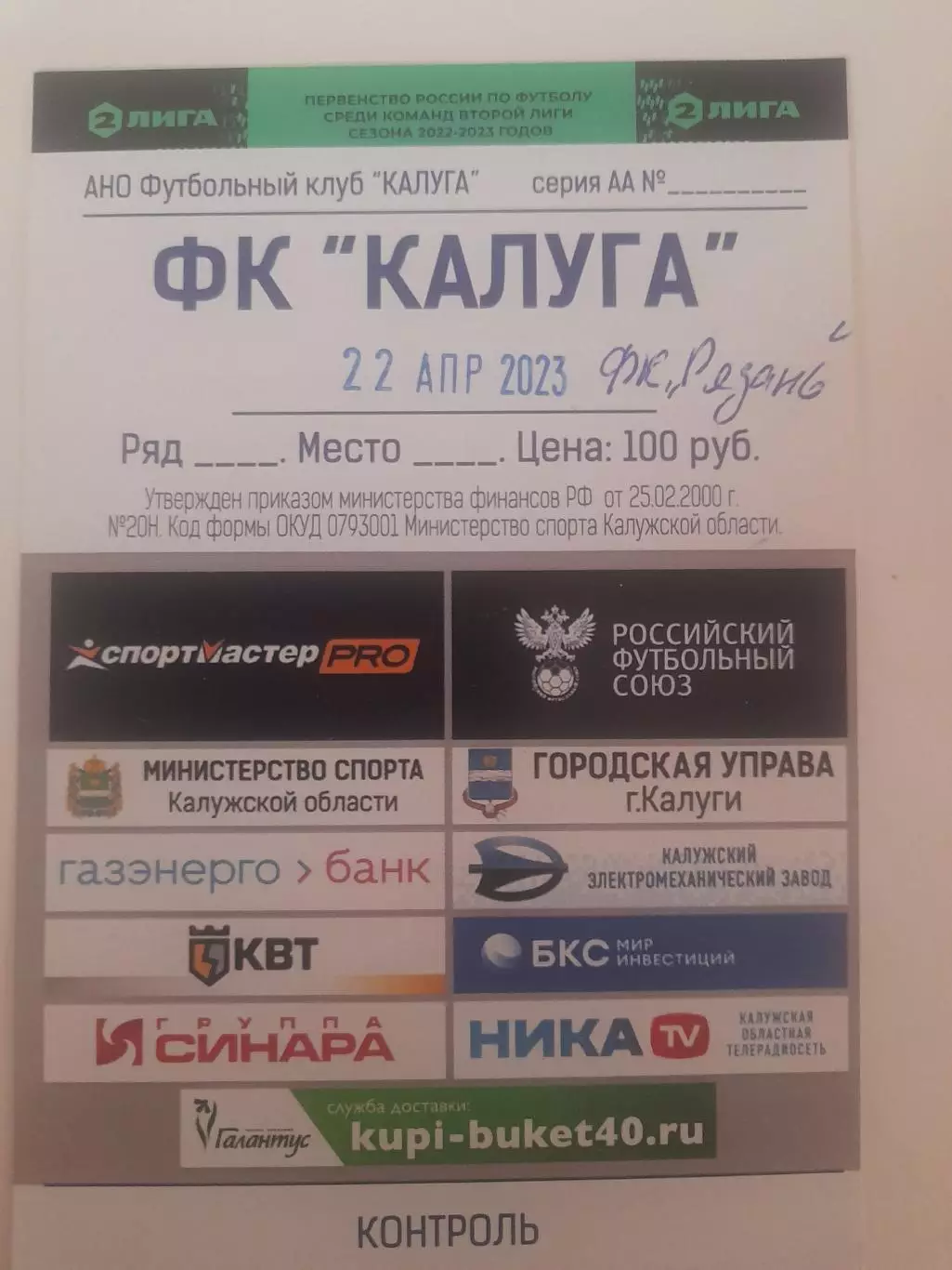 Калуга - Рязань 2023 билет