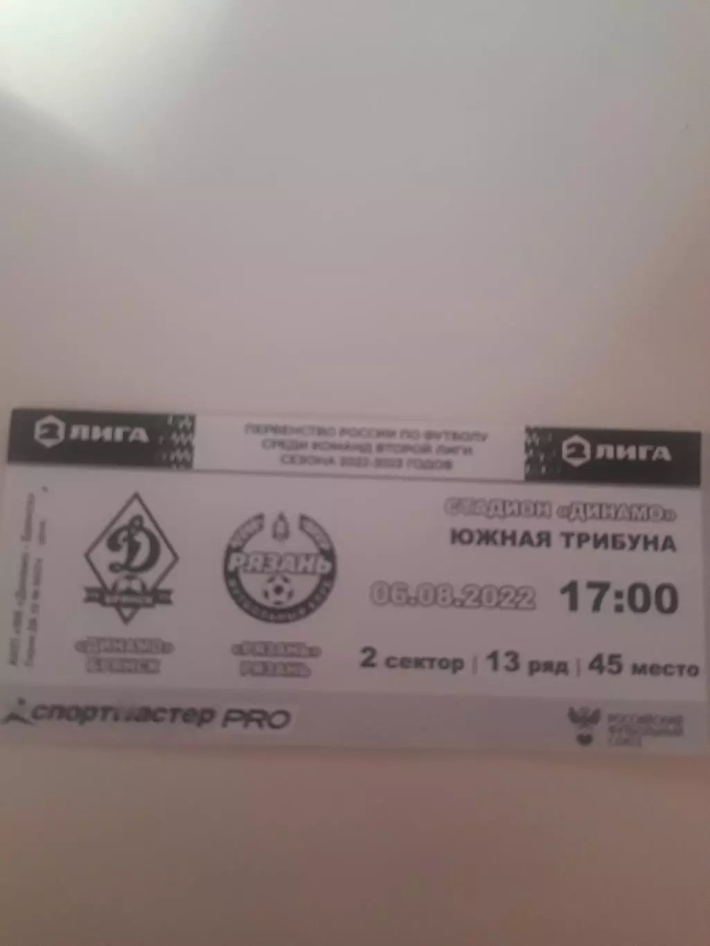 Динамо Брянск - Рязань 2022 билет