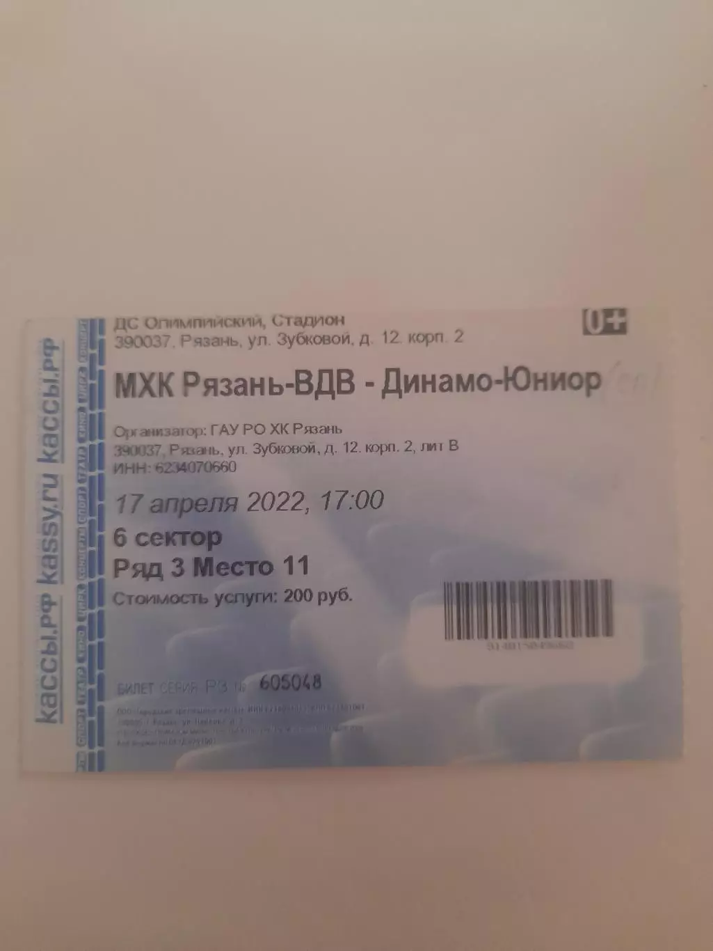 МХК Рязань ВДВ - Динамо Юниор Петербург 2022 билет