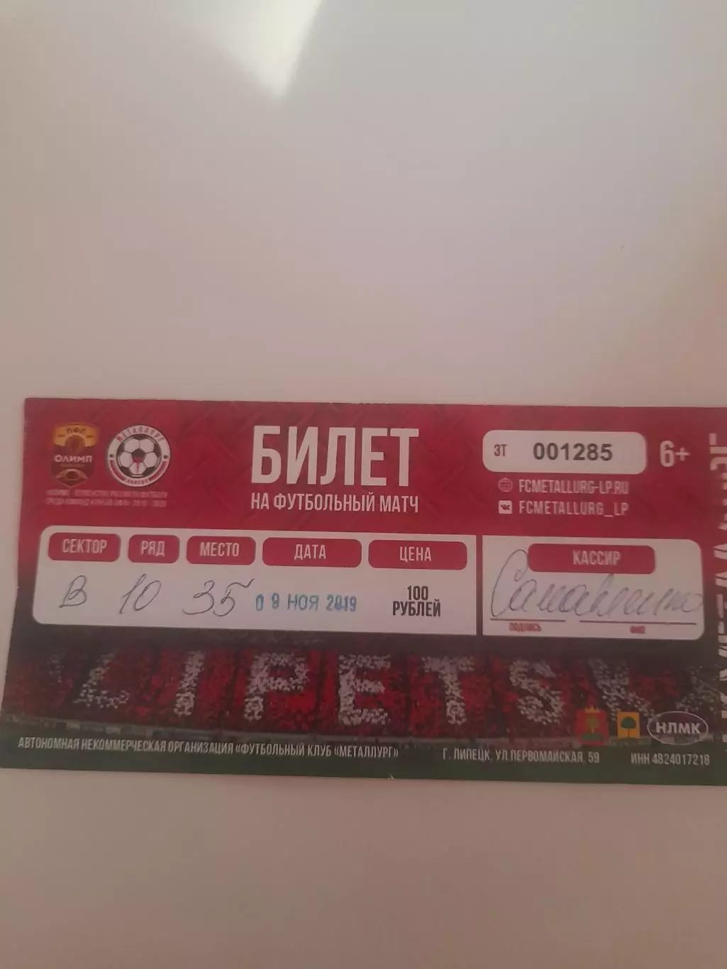 Металлург Липецк - Рязань 2019 билет