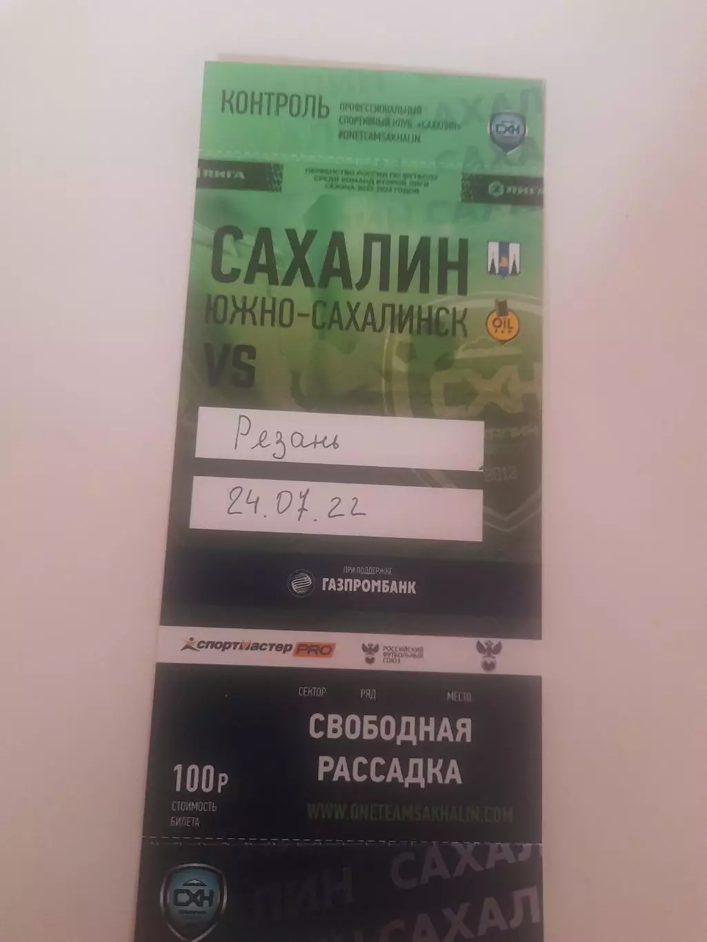 Сахалин Южно Сахалинск - Рязань 2022 билет