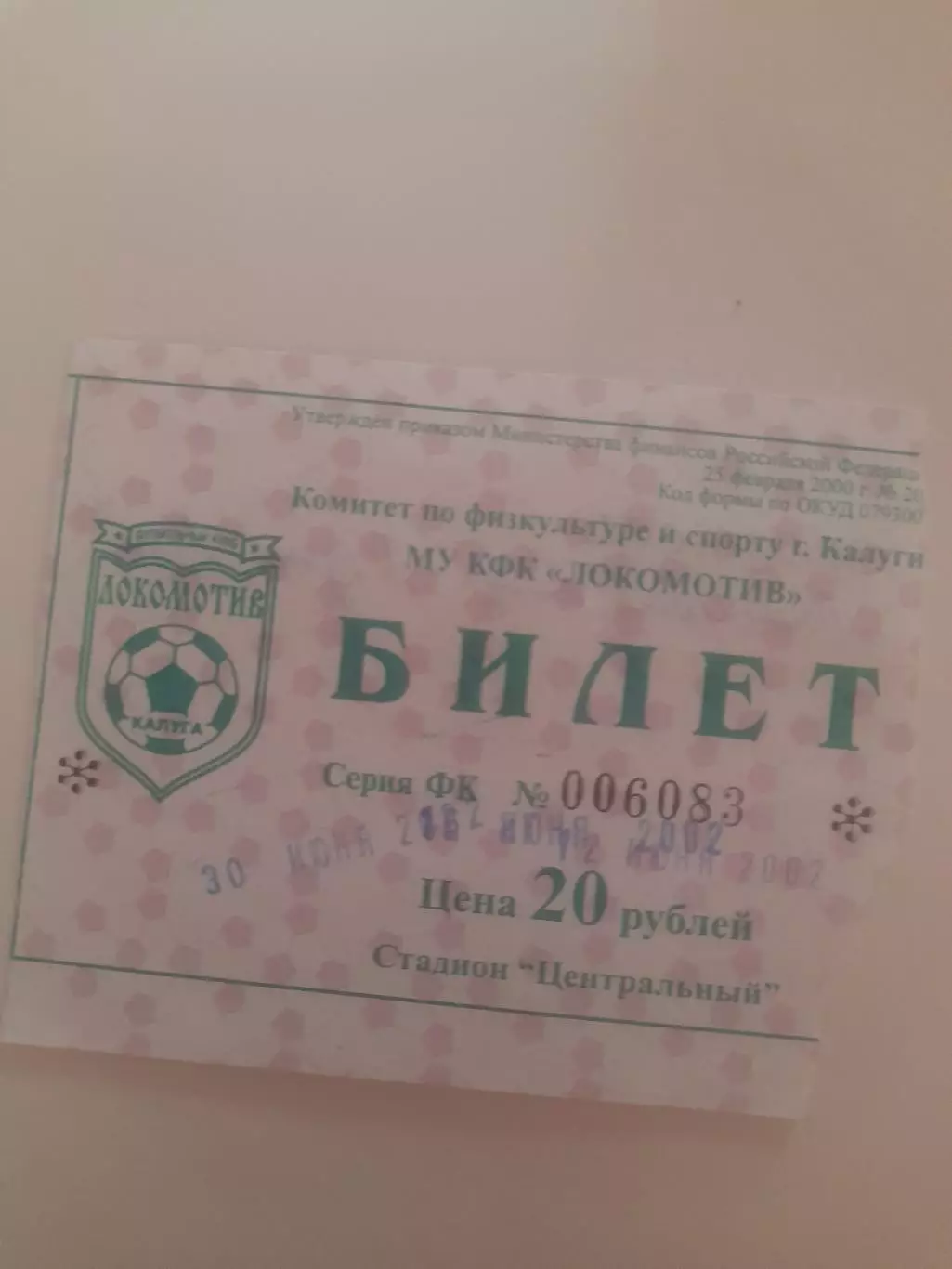 Локомотив Калуга - Агро Рязань 2002 билет