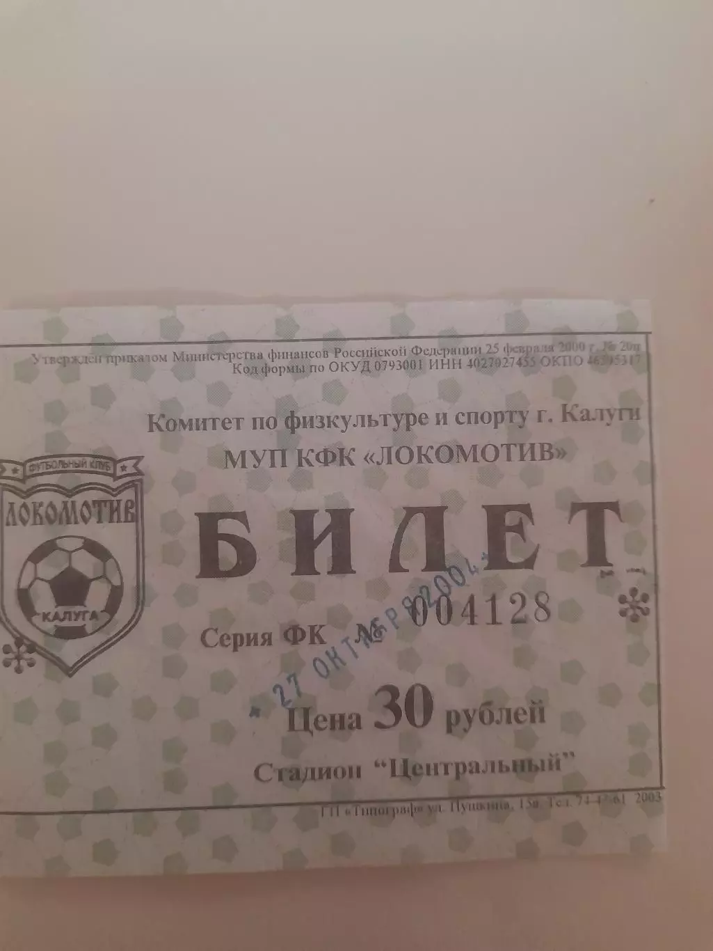 Локомотив Калуга - Агро Рязань 2004 билет