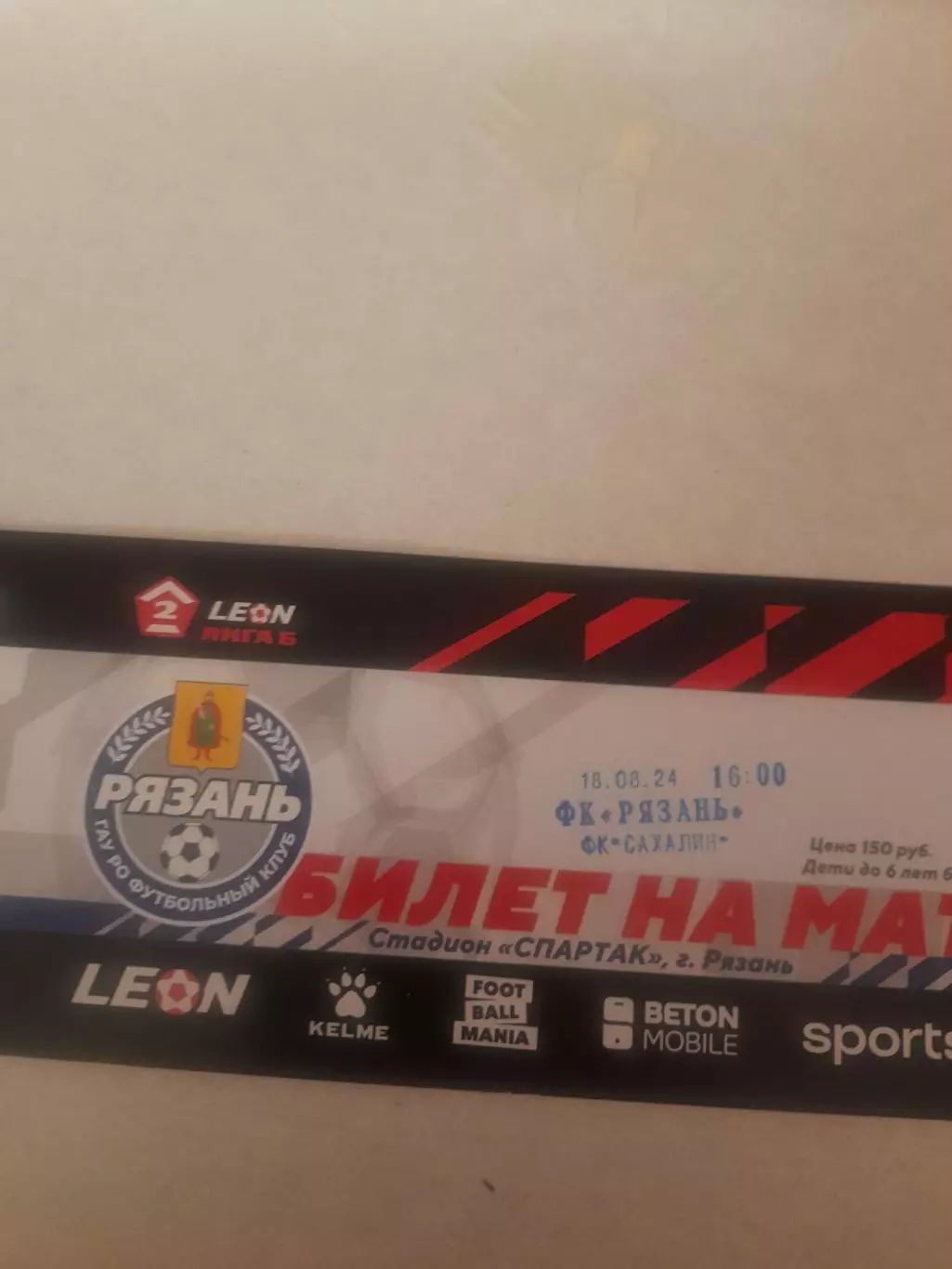 ФК Рязань - Сахалин Южно Сахалинск 2024 билет
