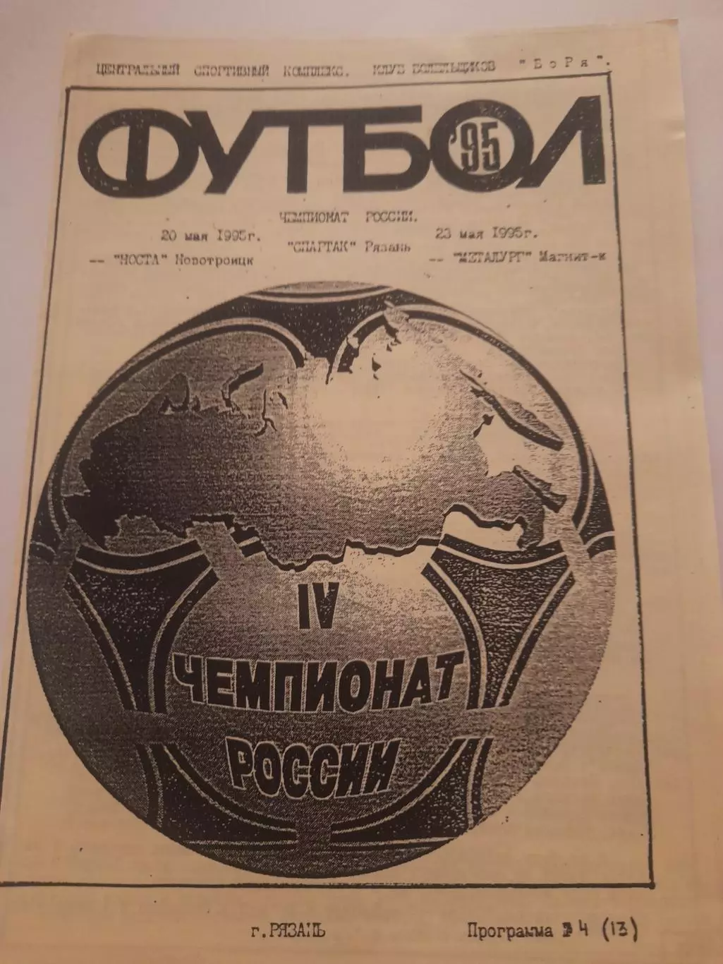 Спартак Рязань - Новототроицк / Магнитогорск 1995 КЛФ