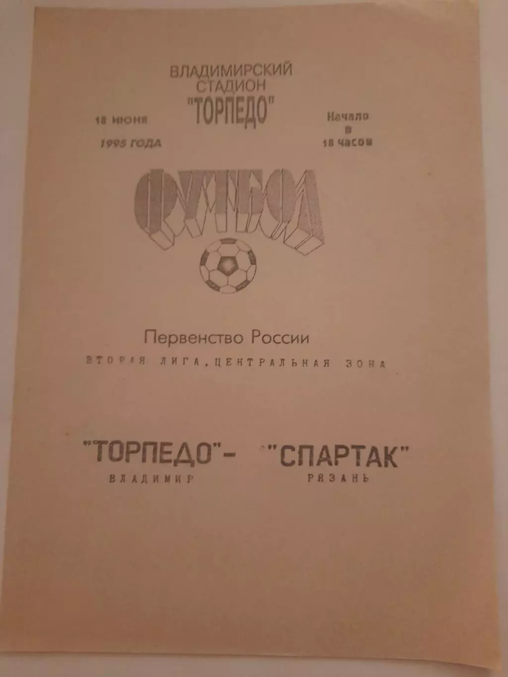 Торпедо Владимир - Спартак Рязань 1995