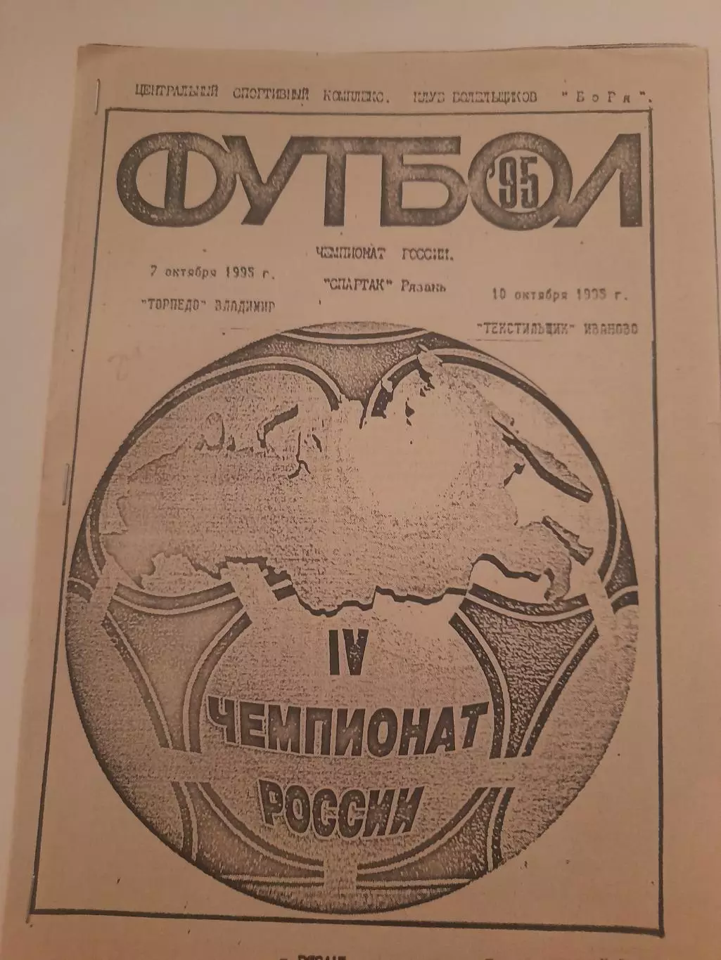 Спартак Рязань - Владимир / Иваново 1995 КЛФ