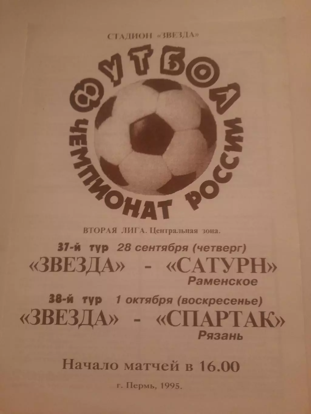 Звезда Пермь - Раменское / Рязань 1995