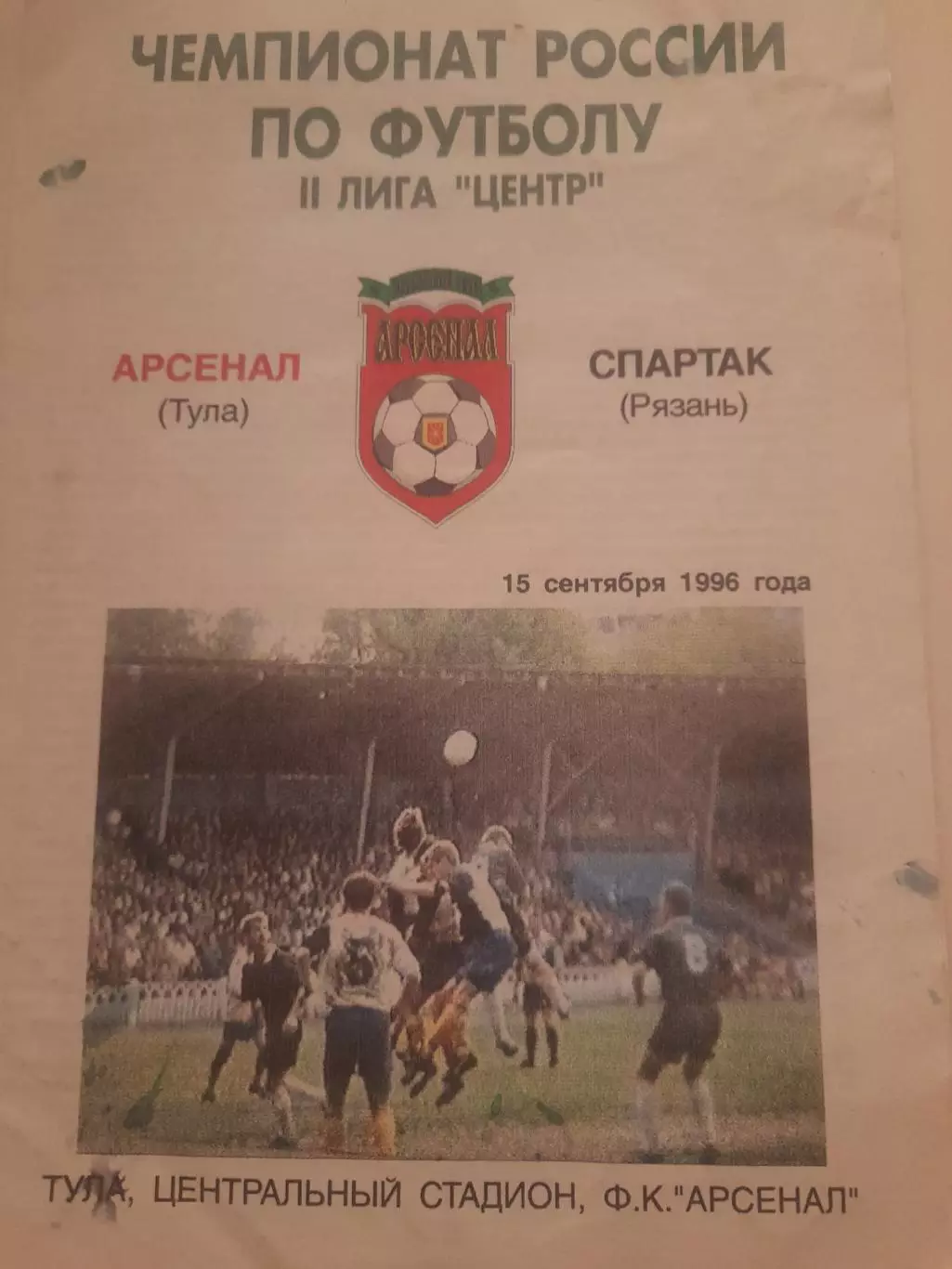 Арсенал Тула - Спартак Рязань 1996