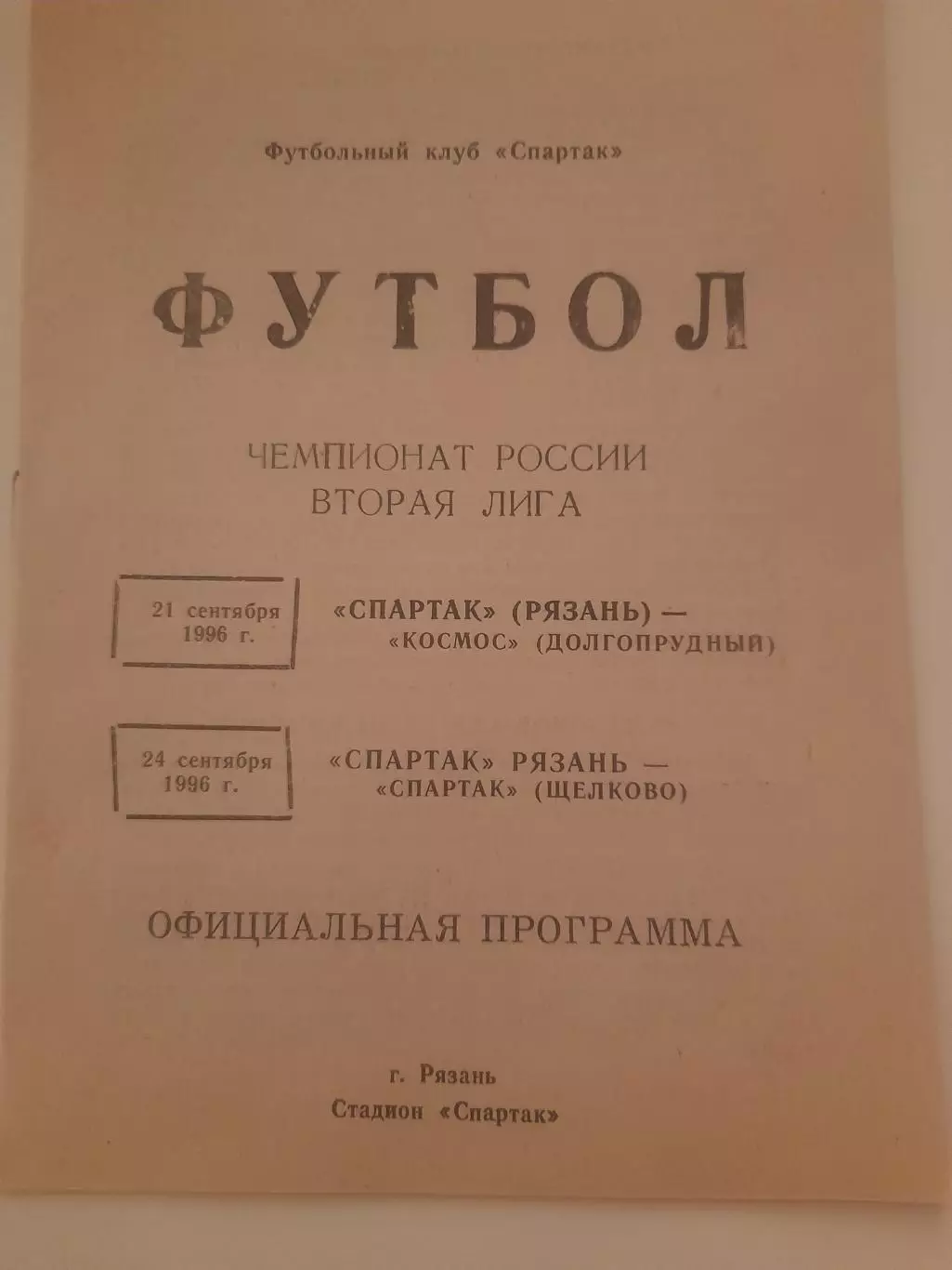 Спартак Рязань - Долгопрудный / Щелково 1996
