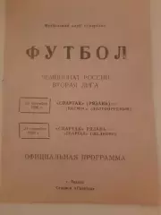 Спартак Рязань - Пермь / Ижевск 1996