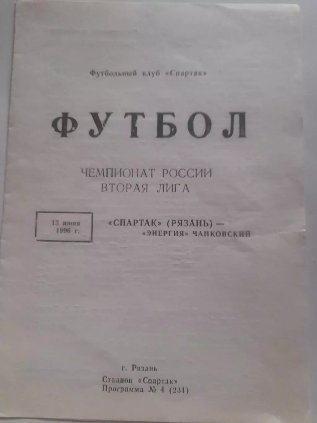 Спартак Рязань - Энергия Чайковский 1996