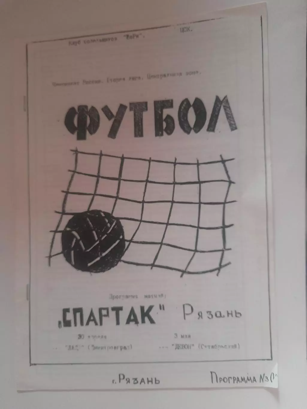 Спартак Рязань - Димитровград / Октябрьский 1995