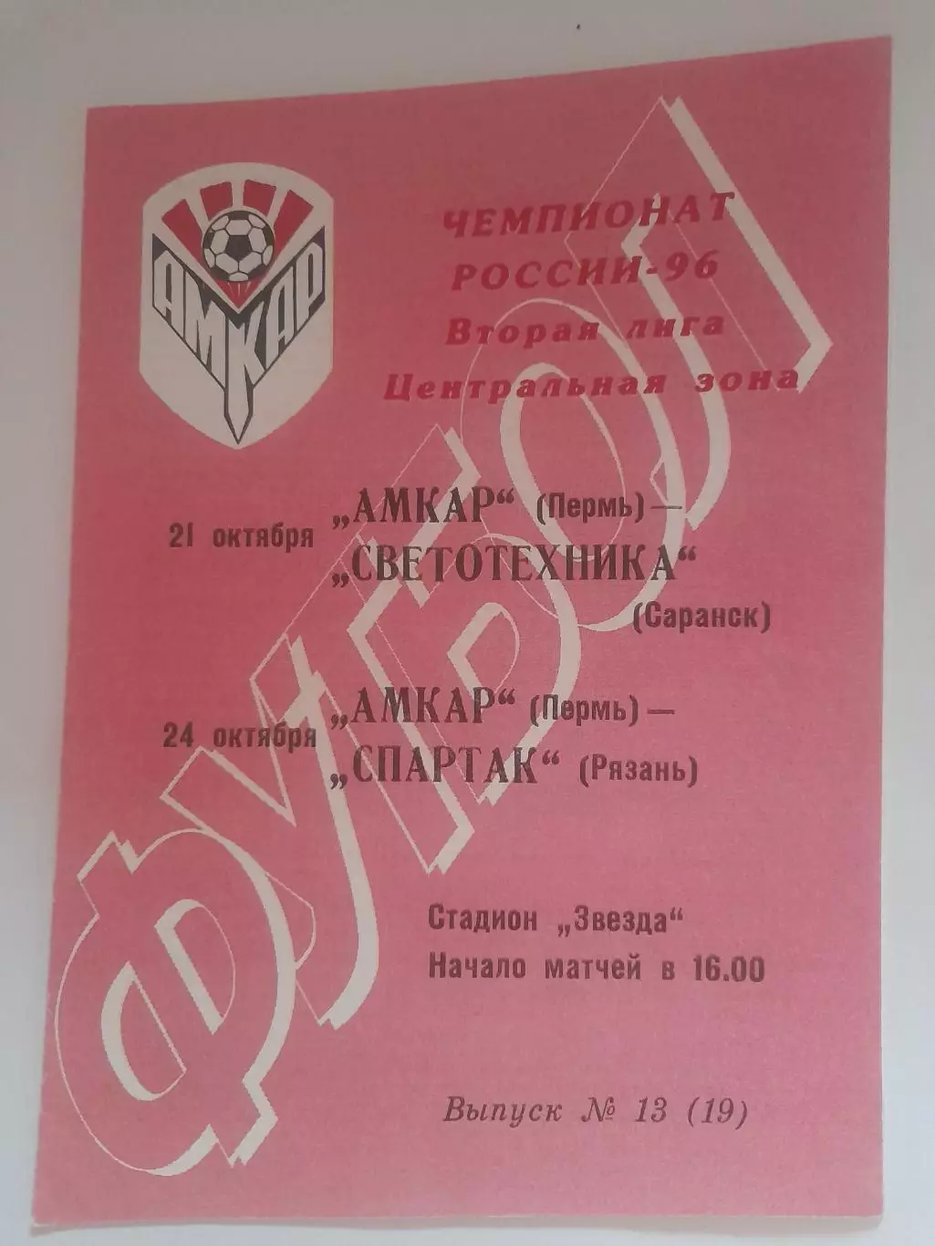 Амкар Пермь - Саранск / Рязань 1996