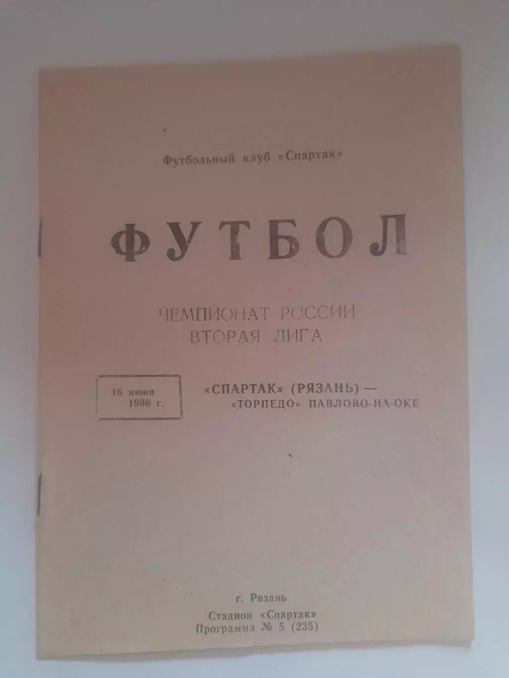 Спартак Рязань - Торпедо Павлово 1996
