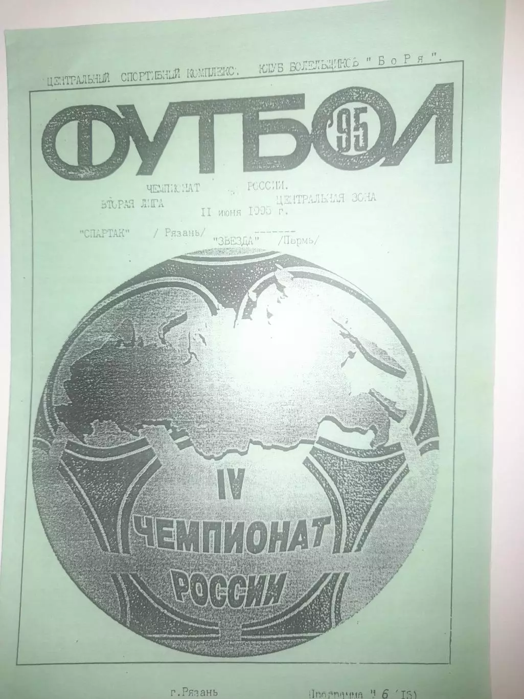 Спартак Рязань - Звезда Пермь 1995