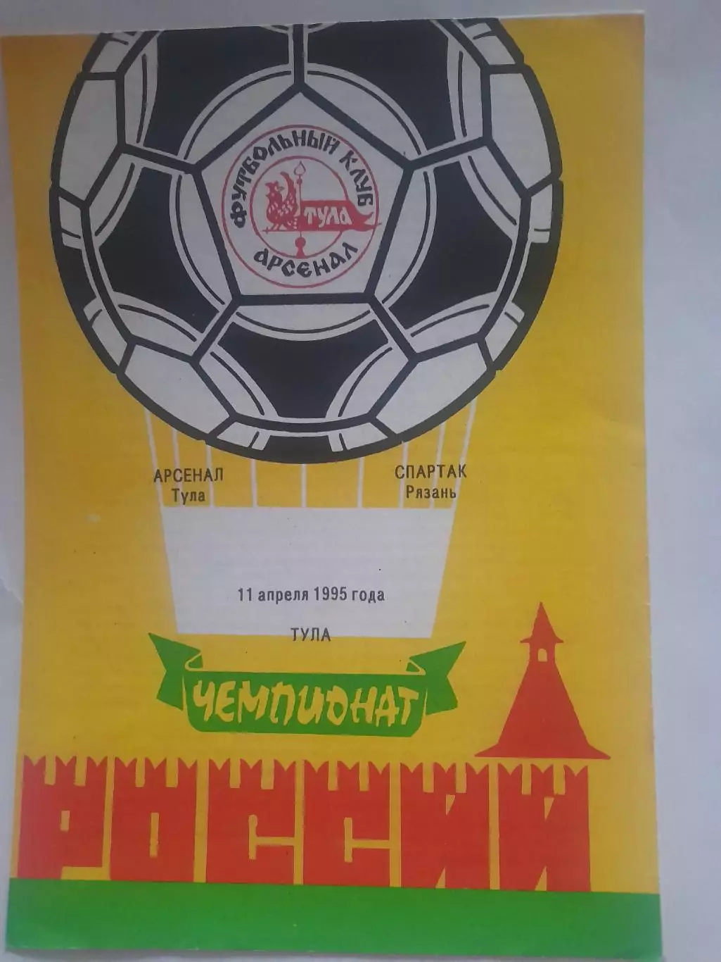 Арсенал Тула - Спартак Рязань 1995