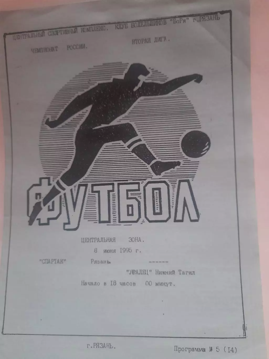 Спартак Рязань - Уралец Нижний Тагил 1995