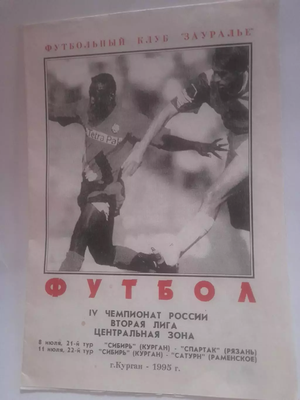 Сибирь Курган - Рязань / Раменское 1995