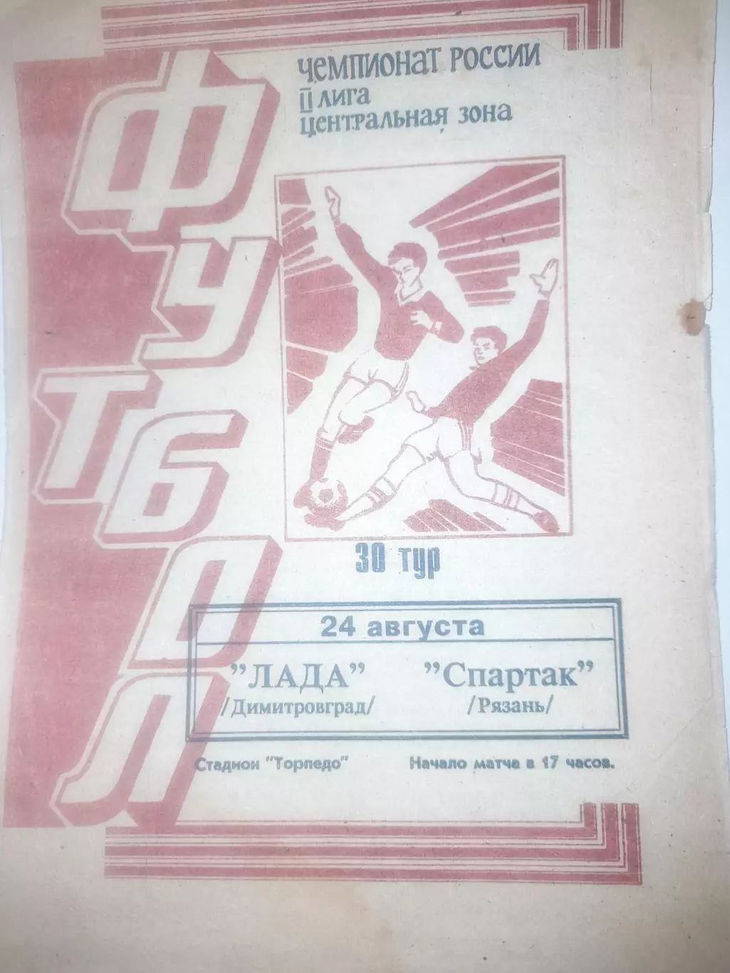 Лада Димитровград- Спартак Рязань 1995