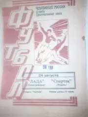 Лада Димитровград- Спартак Рязань 1995