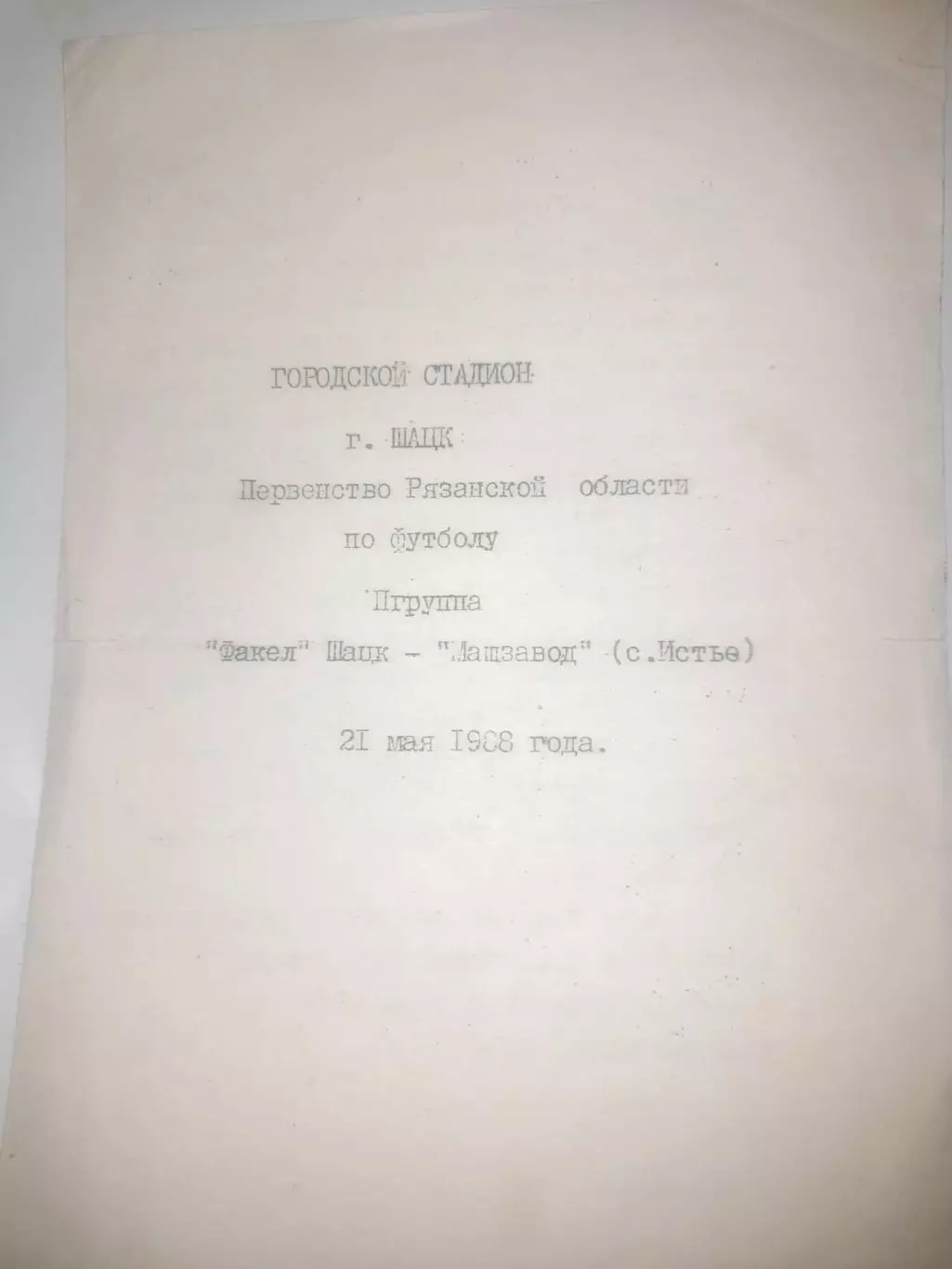 Факел Шацк - Машзавод Истье 1988
