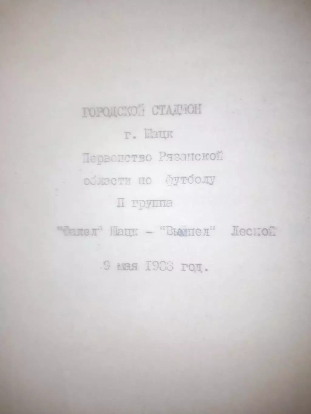 Факел Шацк - Вымпел Лесной 1988