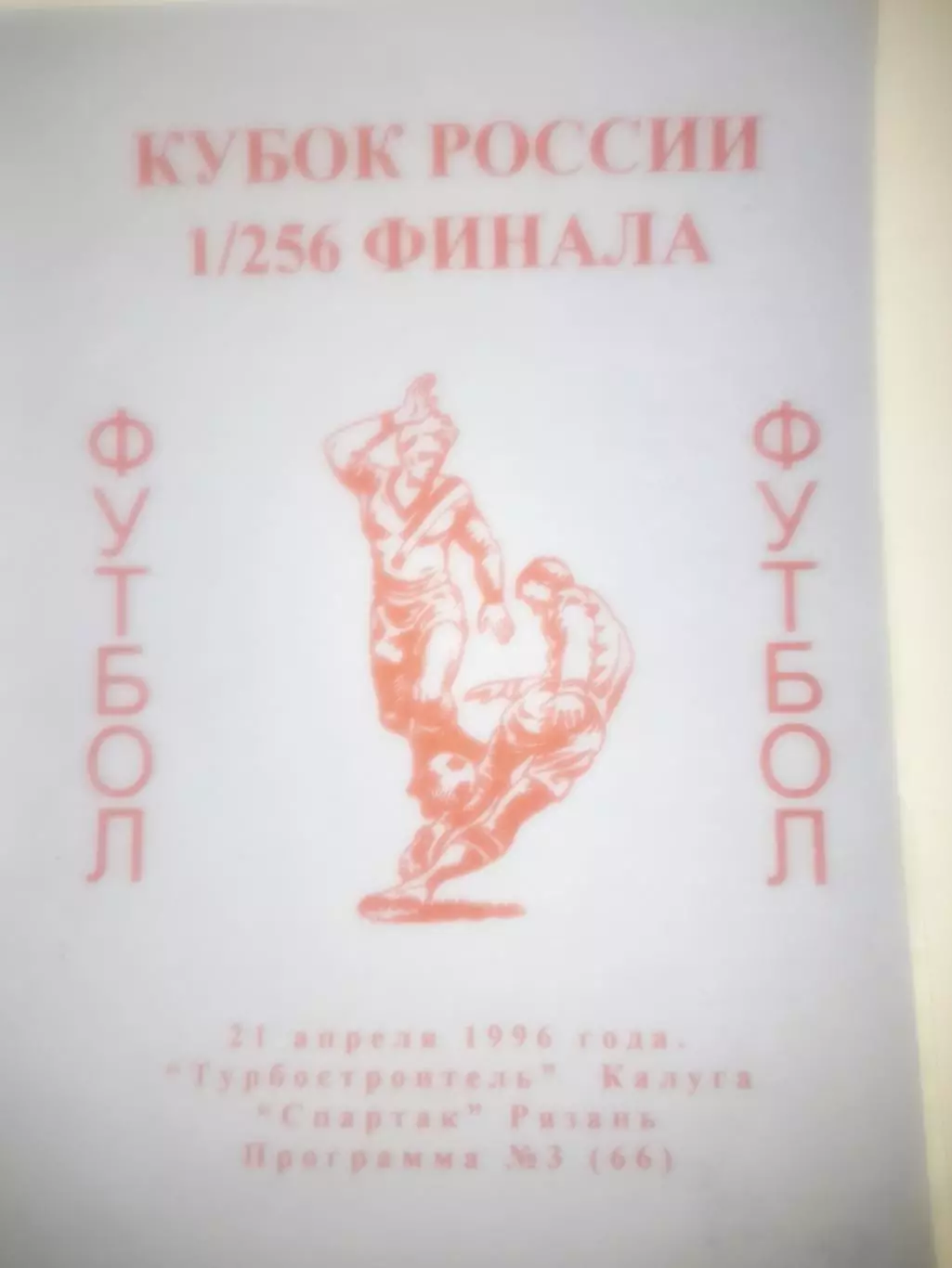 Турбостроитель Калуга - Спартак Рязань 1996 кубок