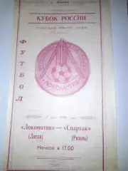 Локомотив Лиски - Спартак Рязань 1996 кубок