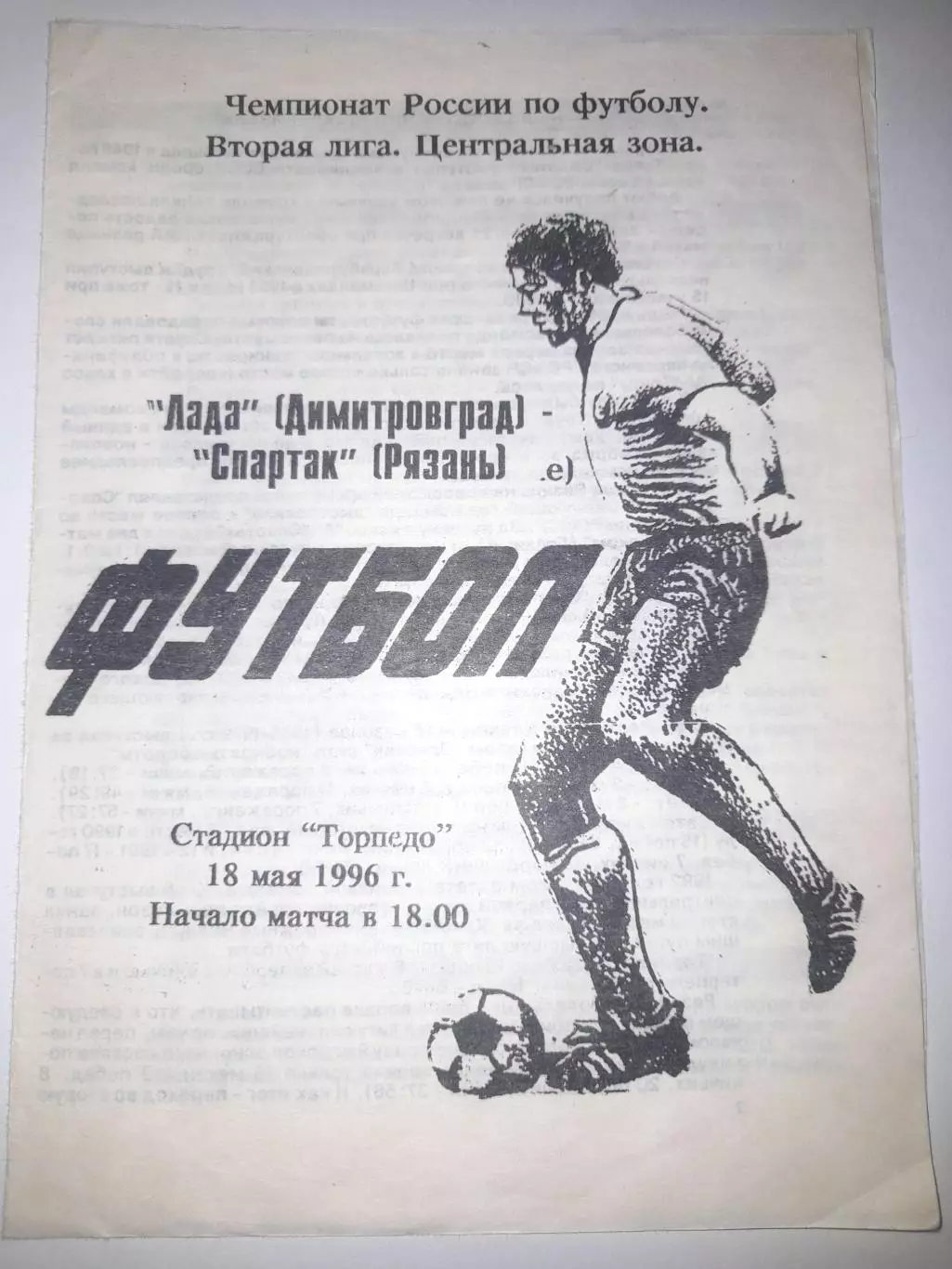 Лада Димитровград- Спартак Рязань 1996