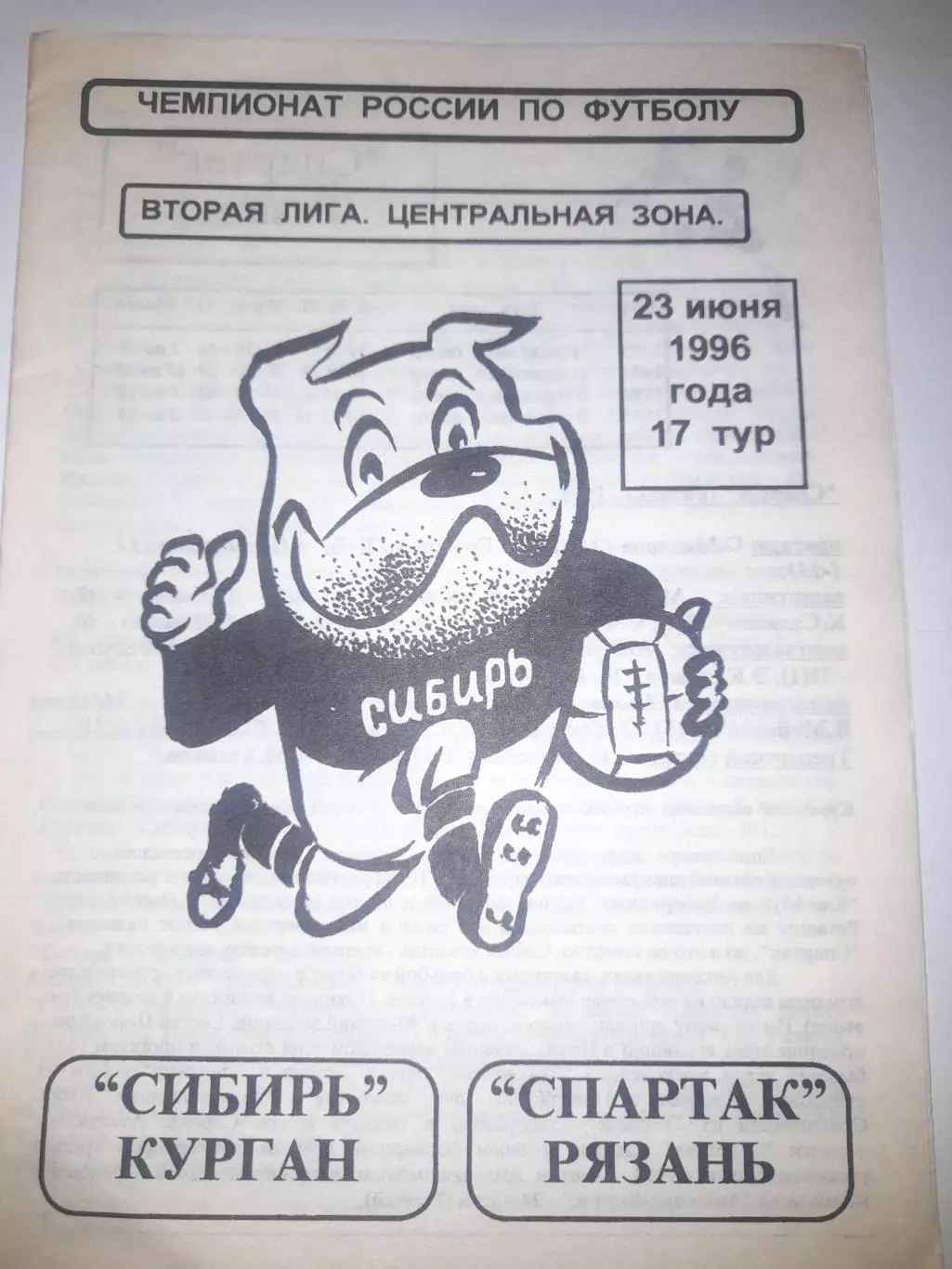 Сибирь Курган - Спартак Рязань 1996