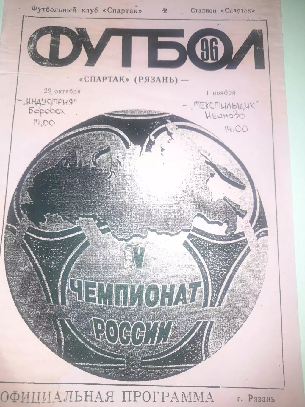 Рязань - Боровск/ Иваново 1996