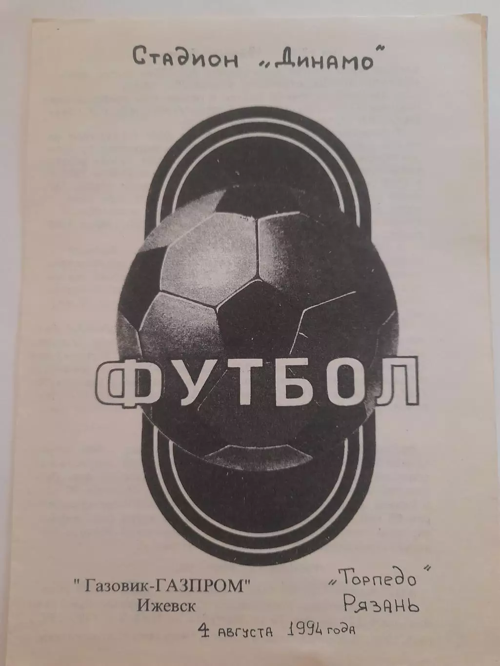 Газовик Ижевск - Торпедо Рязань 1994