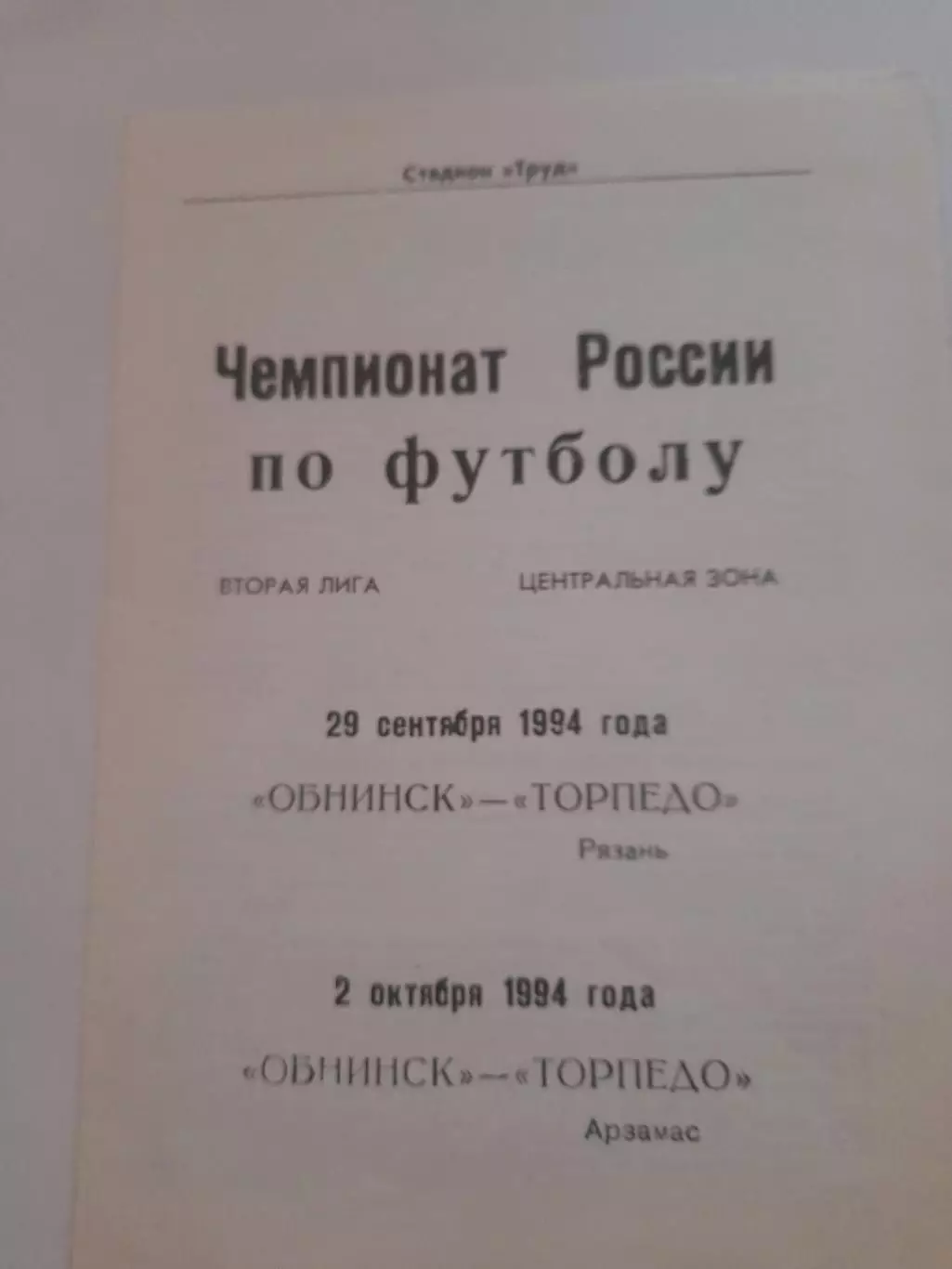 Обнинск - Рязань/ Арзамас 1994