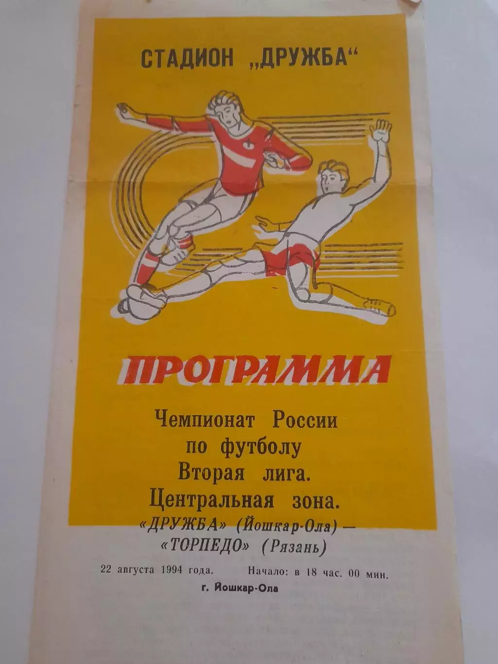 Дружба Йошкар Ола / Торпедо Рязань 1994