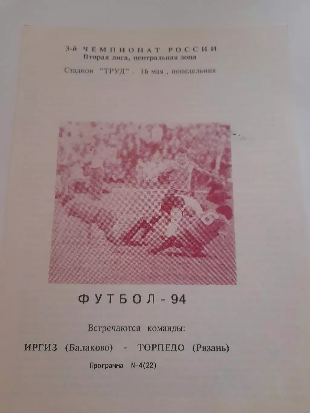 Иргиз Балаково - Торпедо Рязань 1994