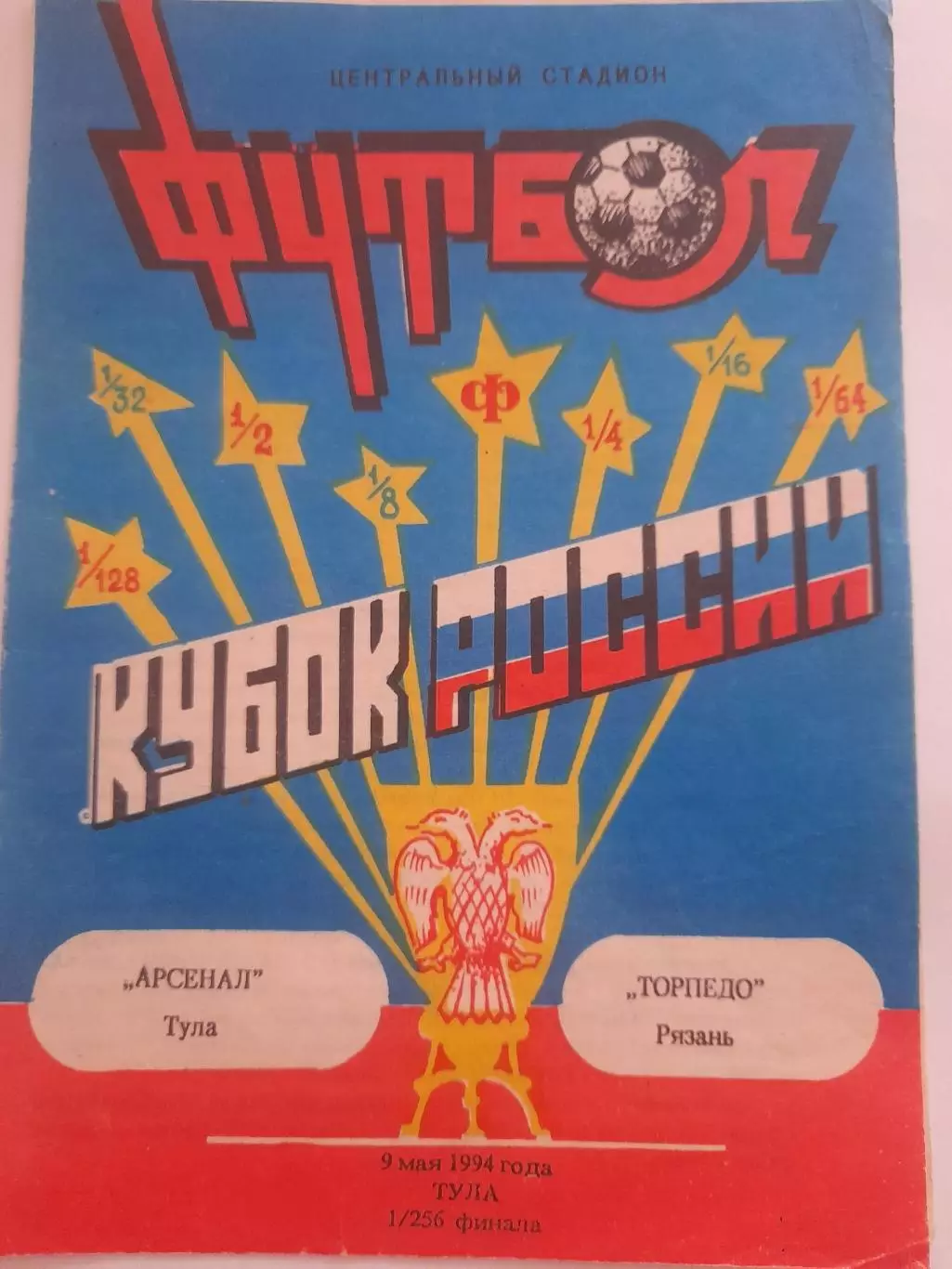 Арсенал Тула - Торпедо Рязань 1994 кубок