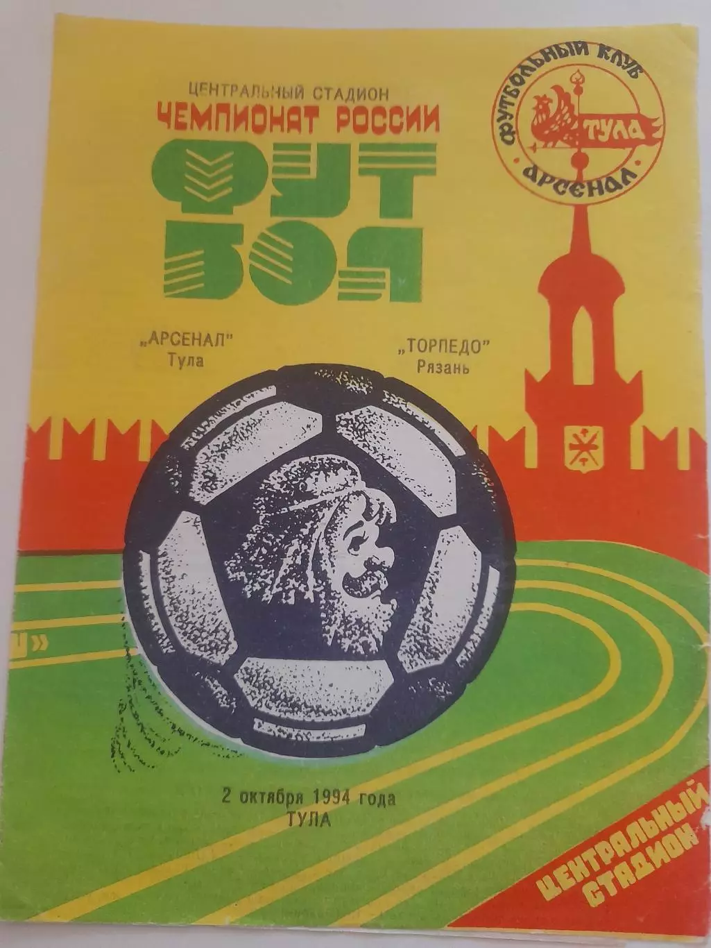 Арсенал Тула - Торпедо Рязань 1994