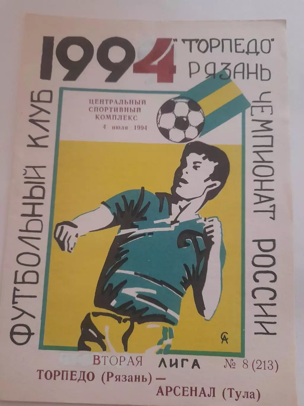Торпедо Рязань - Арсенал Тула 1994