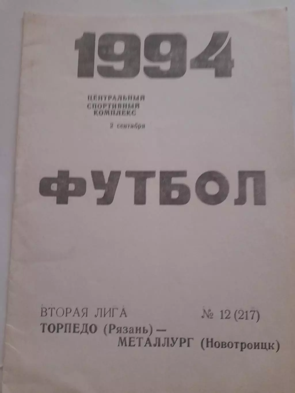 Торпедо Рязань - Металлург Новототроицк 1994
